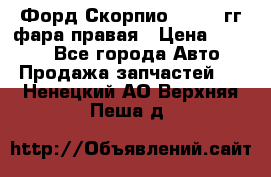 Форд Скорпио 1985-91гг фара правая › Цена ­ 1 000 - Все города Авто » Продажа запчастей   . Ненецкий АО,Верхняя Пеша д.